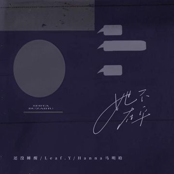 她不在乎-cover