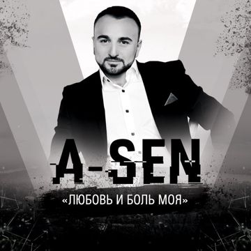 Моя любовь...