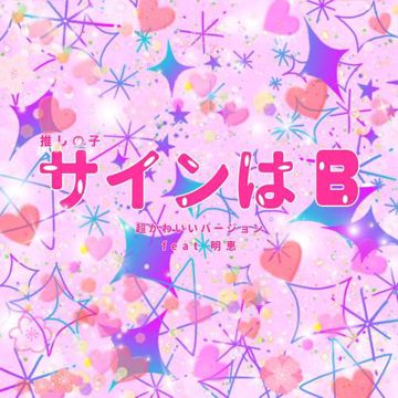 サインはB ("推しの子") (超かわいいバージョン)-cover