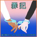 罪犯-cover