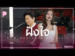 ฝังใจ โบว์-cover