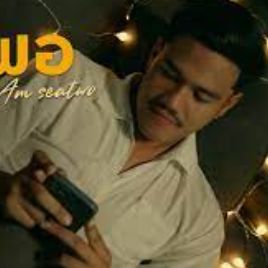 ไม่รอเธอ