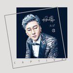 俘虜-cover
