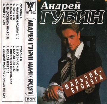 Мальчик бродяга-cover