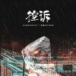 控訴-cover