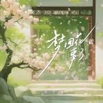 梦回花事了(公子版)-cover