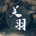 关羽-cover