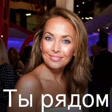 Ты рядом