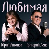 Любимая-cover