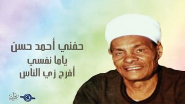 ياما نفسي أفرح زي الناس