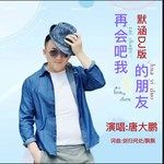 再会吧我的朋友（默涵DJ男版）