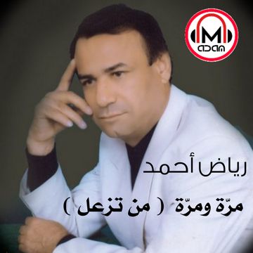 مرة ومرة