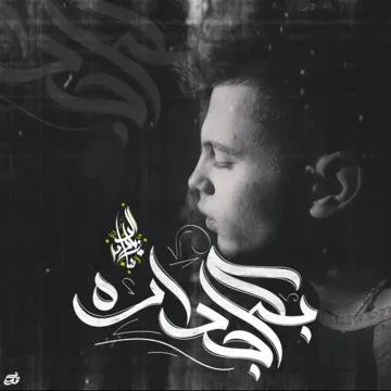 Be Kol Gadara-cover