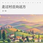 走過村莊向遠方-cover
