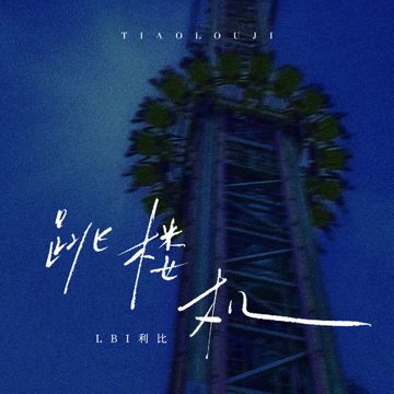 跳楼机-cover