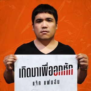 เกิดมาเพื่ออกหัก-cover