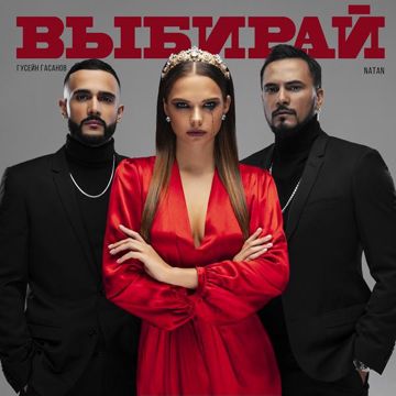 Выбирай-cover