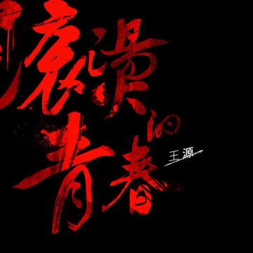 滚烫的青春-cover
