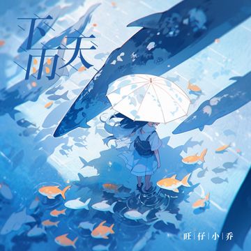 下雨天-cover