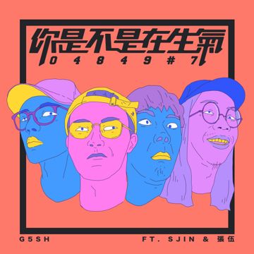 你是不是在生氣 048497(feat. SJIN & 張伍)-cover