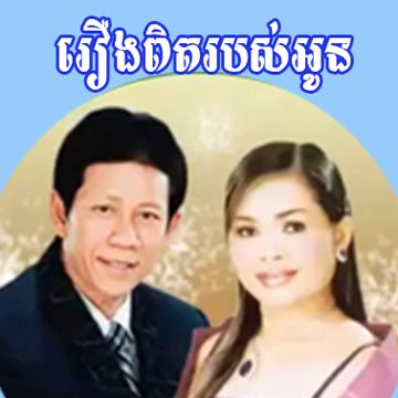 រឿងពិតរបស់អូន