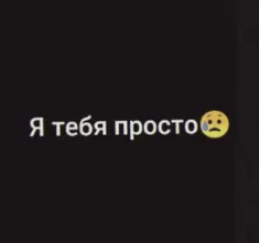 Я тебя просто ууу