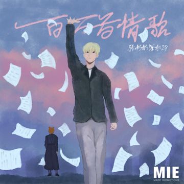 一百万首情歌-cover
