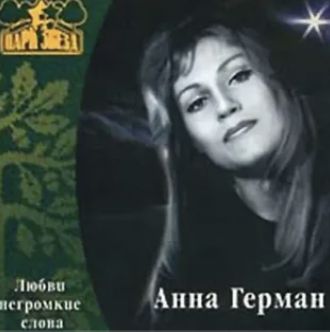 Любви негромкие слова-cover
