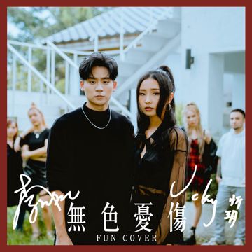 無色憂傷 - fun cover-cover