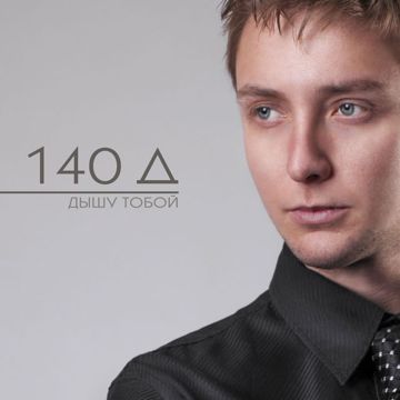 Дышу тобой