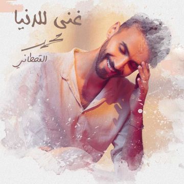 غني للدنيا-cover