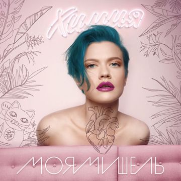 Химия-cover