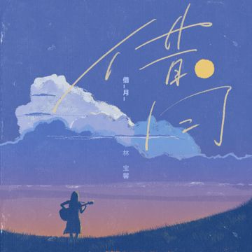 借月 (女生版)-cover