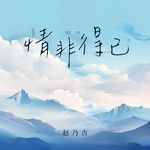情非得已(温柔版)-cover