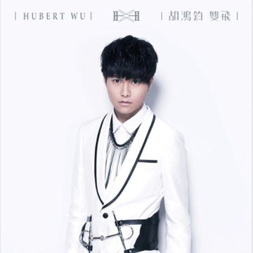 双飞-cover
