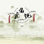 伯虎说-cover