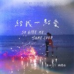 给我一点爱（So give me some love）