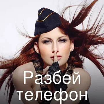 Разбей телефон-cover
