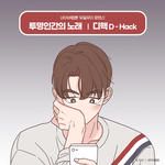 투명인간의 노래 (유일무이 로맨스 X 디핵 (D-Hack))-cover