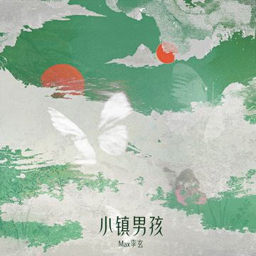 小镇男孩-cover