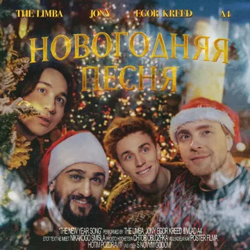 Новогодняя песня-cover