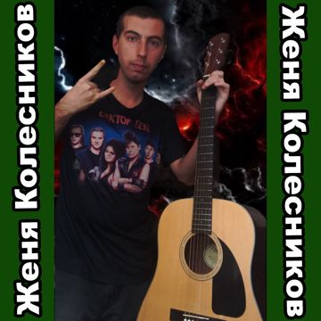 Про Отца (кавер на Алексей Фролов)