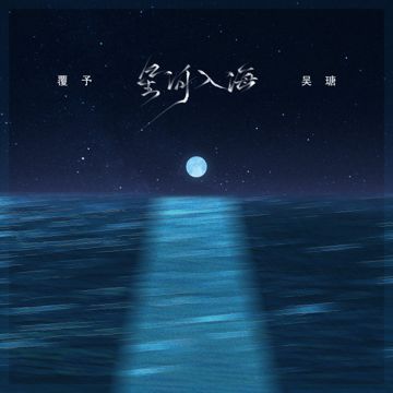 星河入海 (新版)-cover
