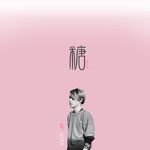 吃着棉花糖走在云朵上-cover