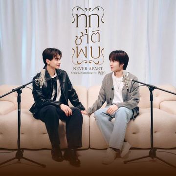 ทุกชาติพบ (Never Apart) (Original Soundtrack from "เขมจิราต้องรอด")