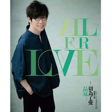 一切為了愛