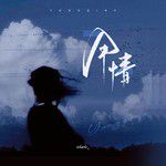 用情-cover