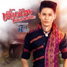 เอิ้นน้องใส่หม้อนึ่ง