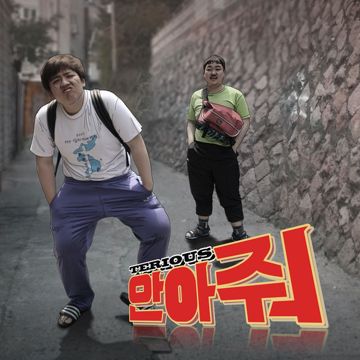 안아줘-cover