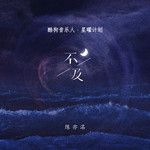不及-cover